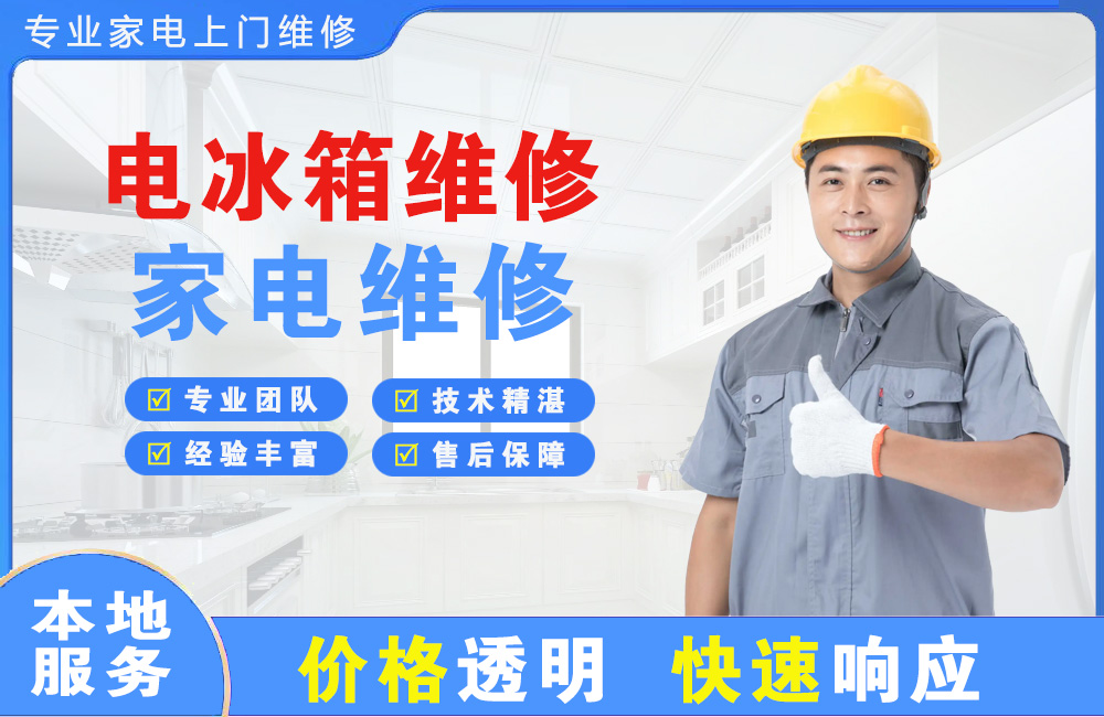 湘潭电冰箱维修