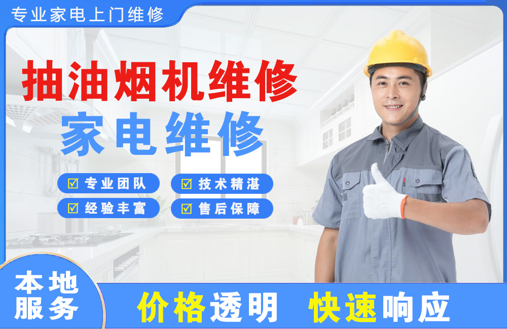 湘潭抽油烟机维修